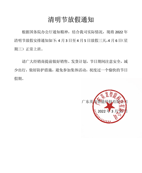 英龍智能清明節放假通知