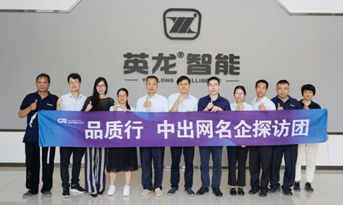 中出網(wǎng)【品質(zhì)行】名企探訪團(tuán) 走進(jìn)廣東英龍