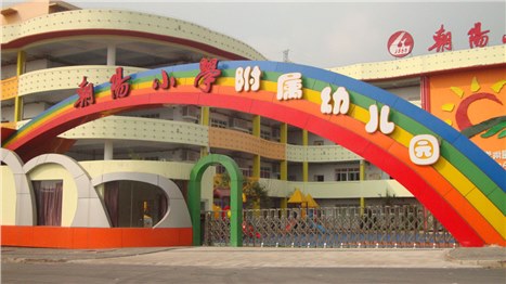 朝陽小學附屬幼兒園