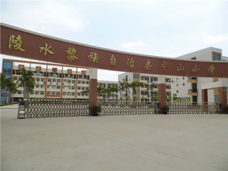 陵水黎族自治區(qū)中山小學(xué)