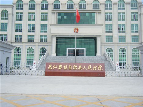 昌江黎族自治區人民法院